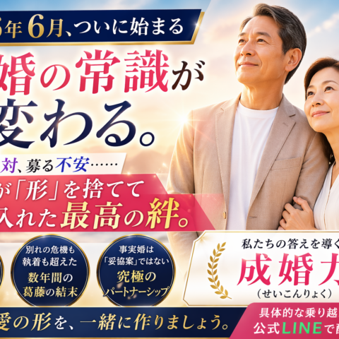 2026年6月、結婚の常識が変わる。形を捨てて手に入れた「本当の絆」とは・・・