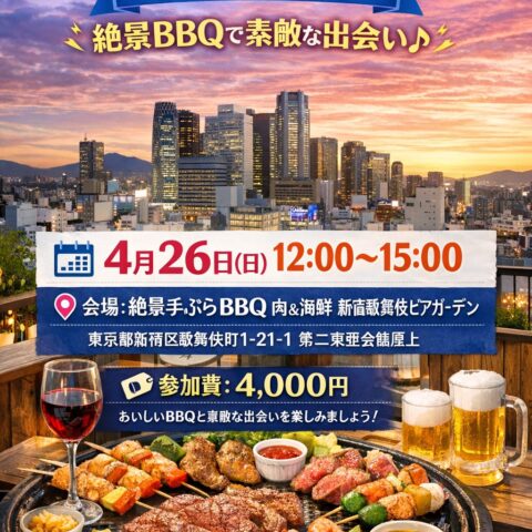 【4/26開催】人生の後半戦を最高に楽しむパートナー、見つけませんか？新宿の空の下で始まる、大人のための「贅沢な出会い」