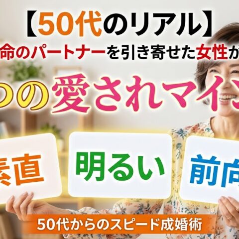 【スピード成婚】3ヶ月で運命のパートナーと結ばれる人に共通する「3つの絶対条件」
